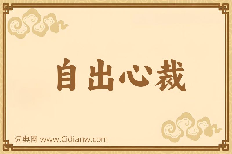 成语自出心裁图片