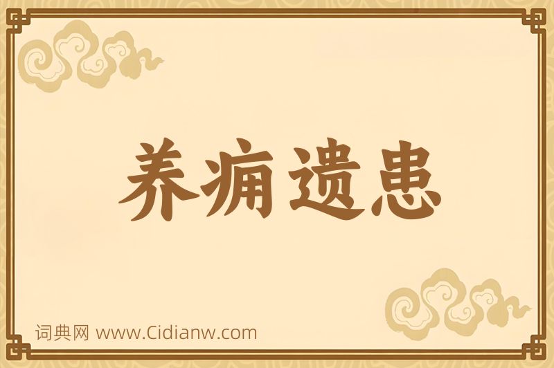 成语养痈遗患图片