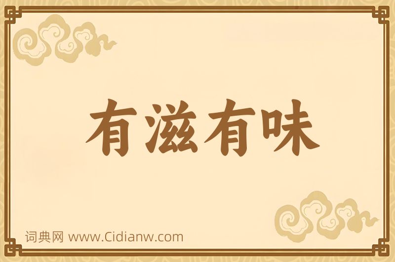 成语有滋有味图片