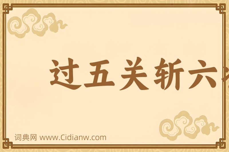 成语过五关斩六将图片