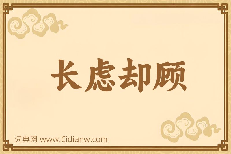 成语长虑却顾图片