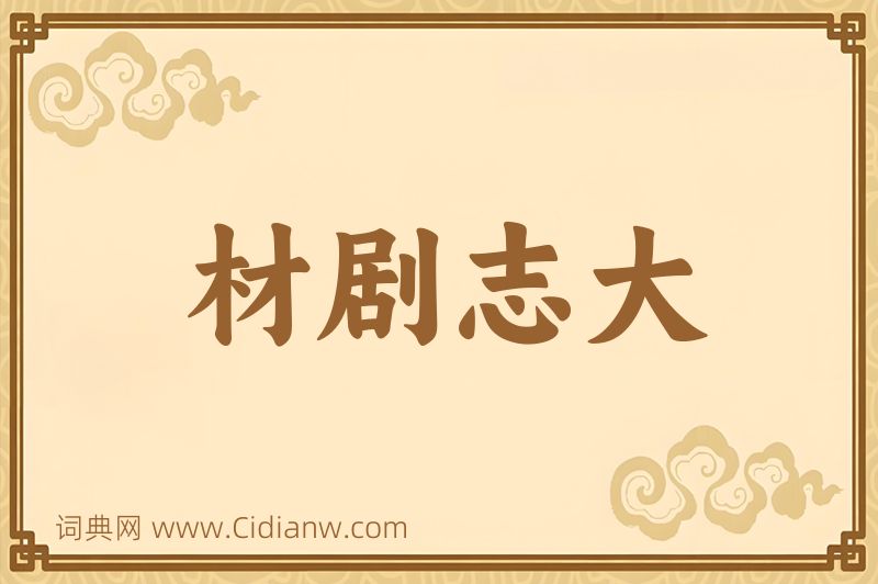 成语材剧志大图片