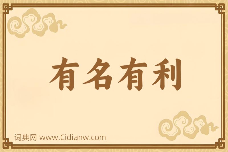 成语有名有利图片