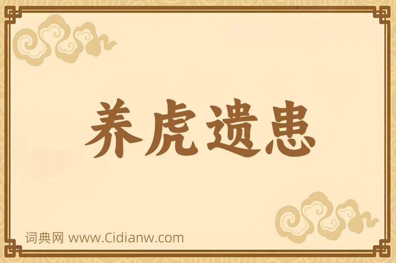 成语养虎遗患图片