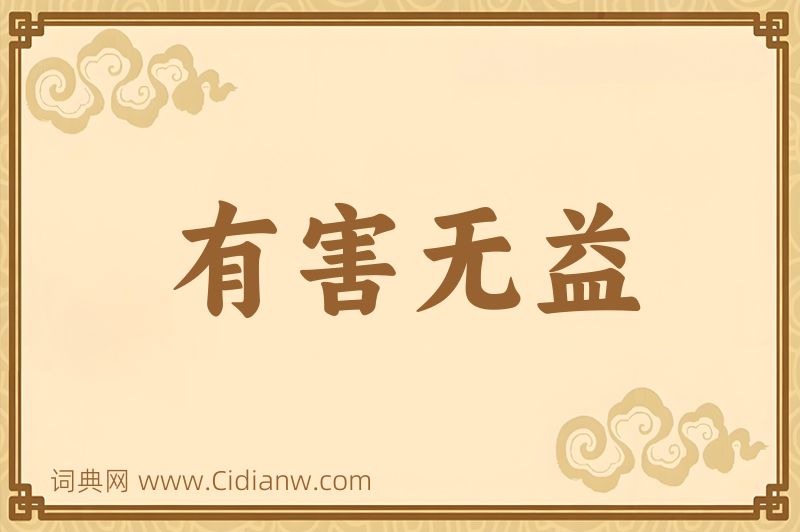 成语有害无益图片