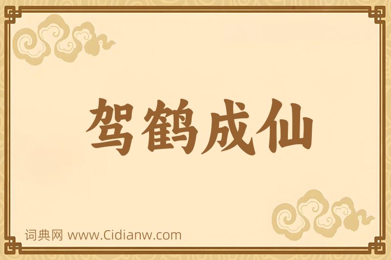 成语驾鹤成仙图片