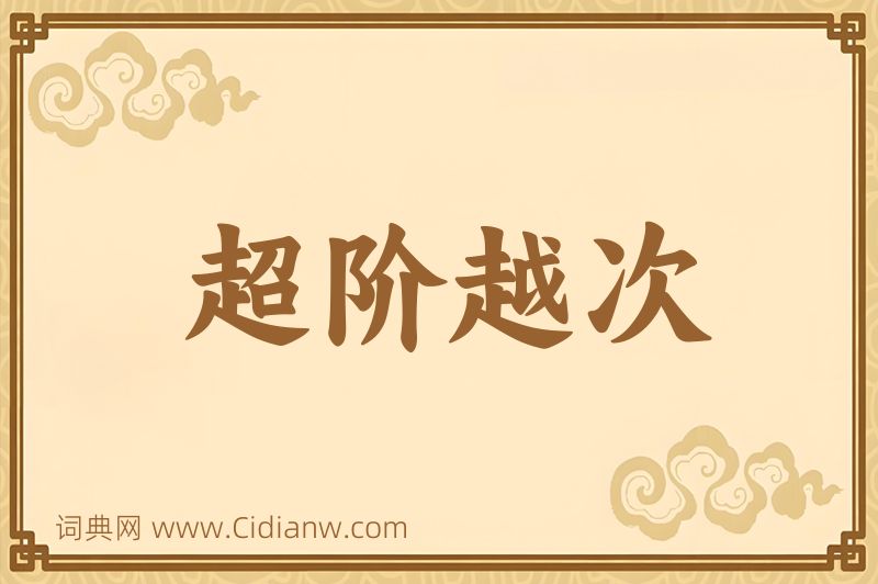 成语超阶越次图片