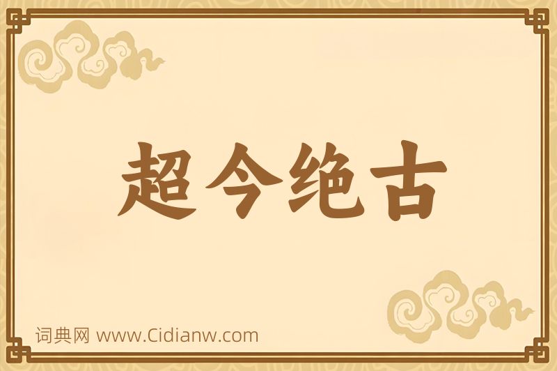 成语超今绝古图片