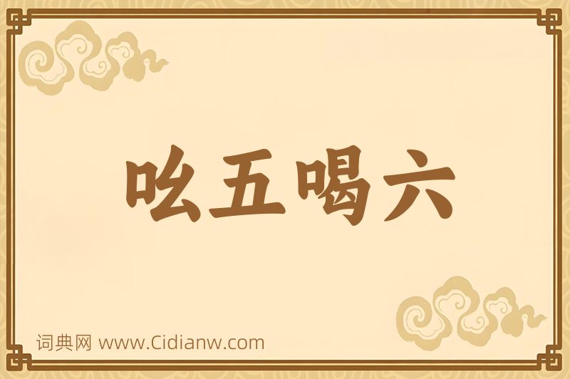 成语吆五喝六图片