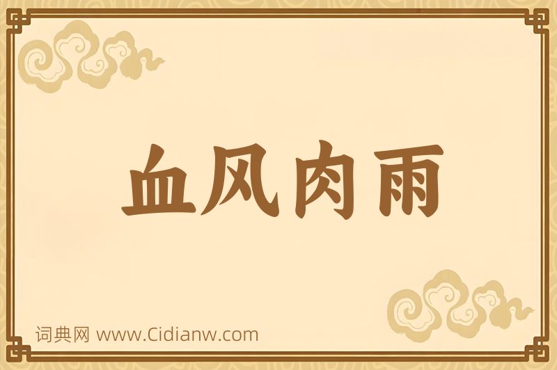 成语血风肉雨图片