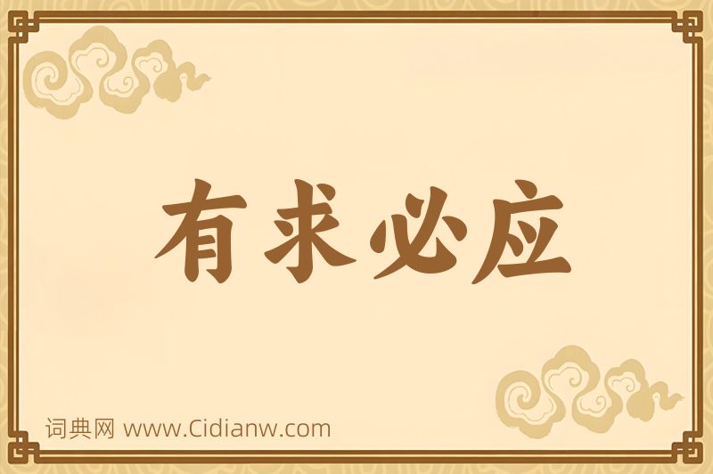 成语有求必应图片