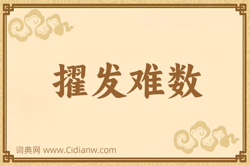 成语擢发难数图片