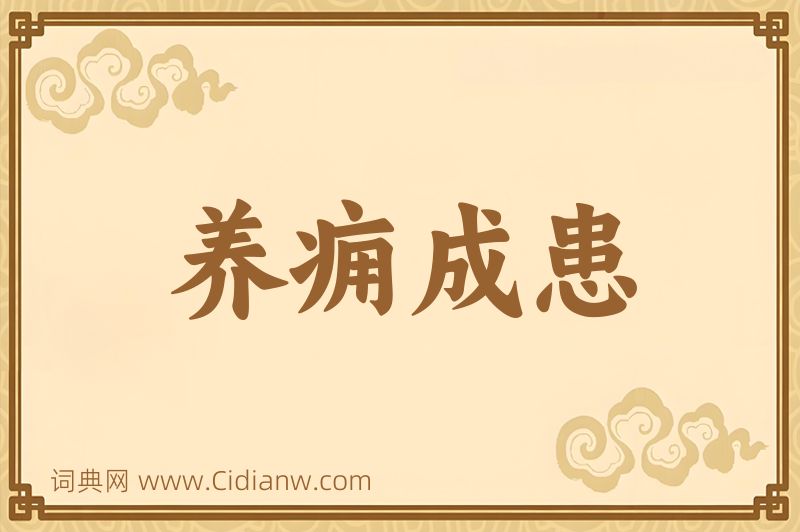 成语养痈成患图片