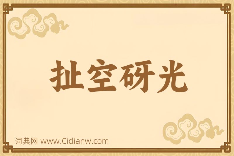 成语扯空砑光图片