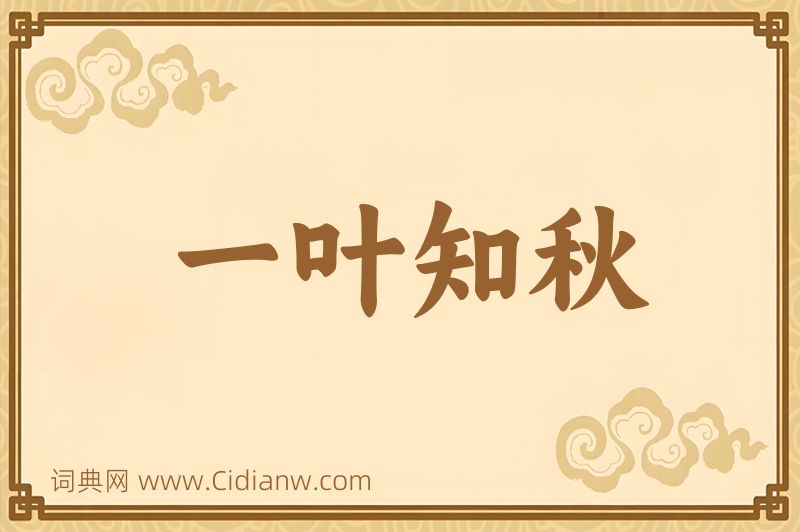 成语一叶知秋图片