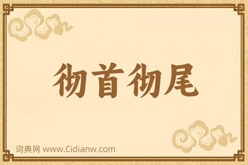 成语彻首彻尾图片