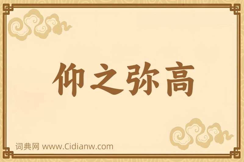 成语仰之弥高图片