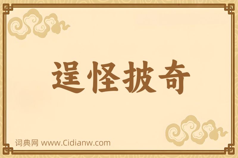 成语逞怪披奇图片