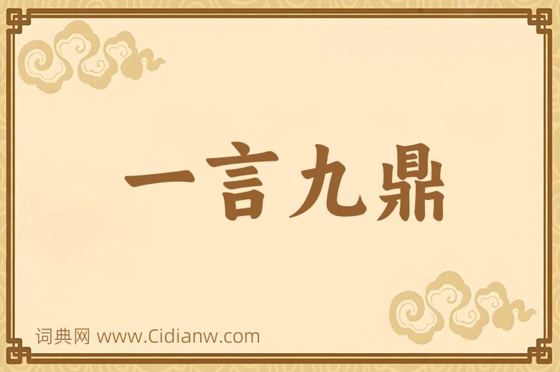 成语一言九鼎图片
