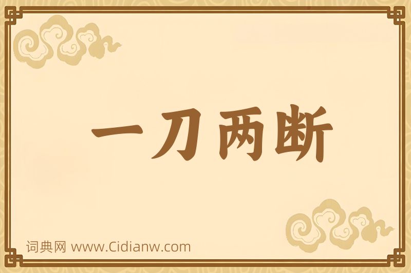 成语一刀两断图片