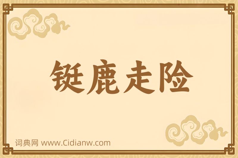 成语铤鹿走险图片