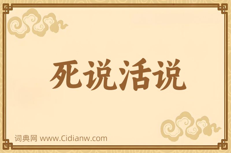 成语死说活说图片