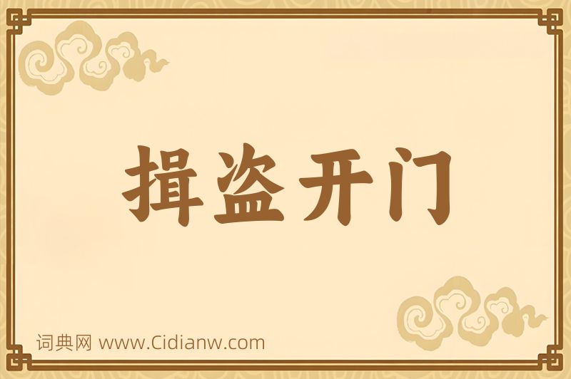 成语揖盗开门图片