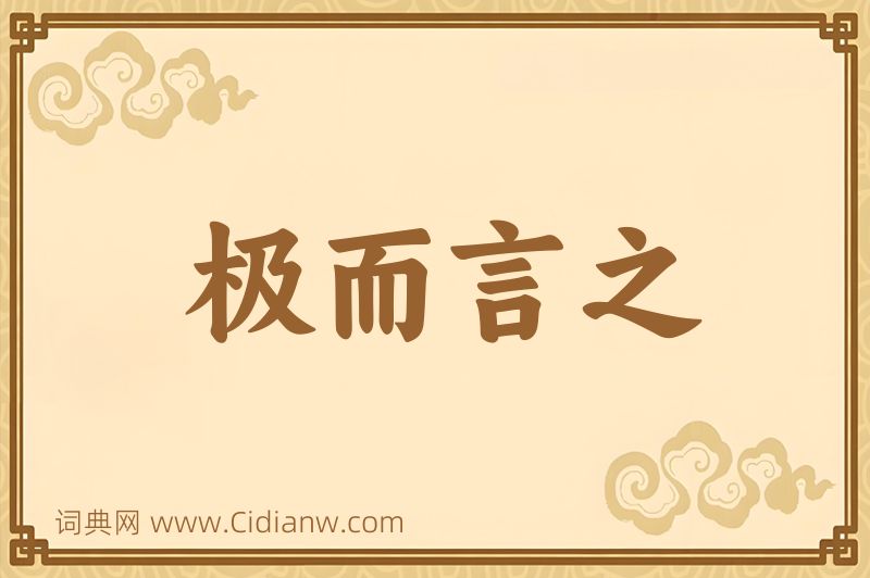 成语极而言之图片