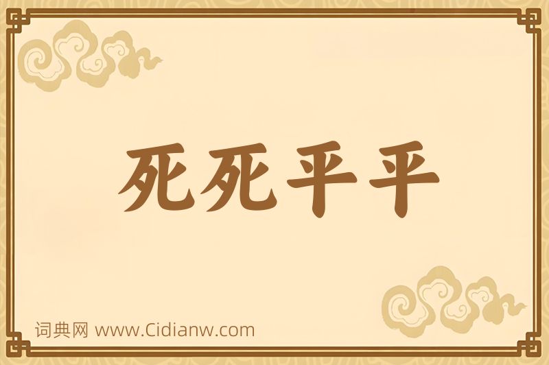 成语死死平平图片