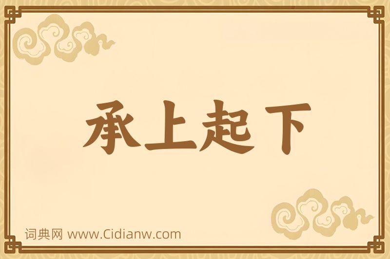 成语承上起下图片