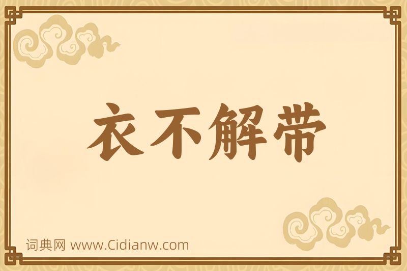成语衣不解带图片