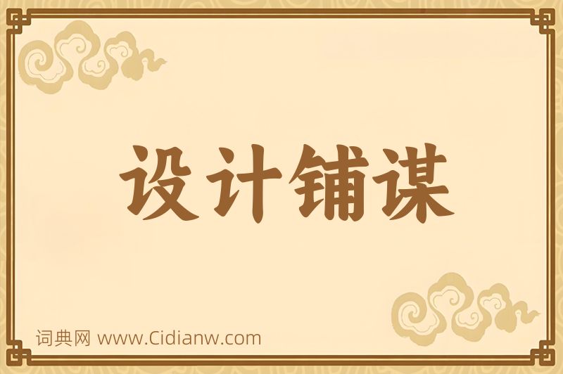 成语设计铺谋图片