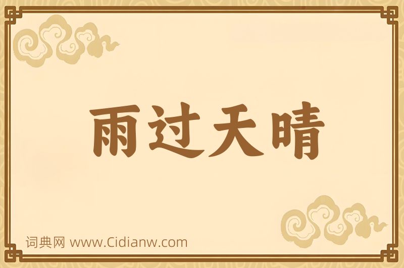 成语雨过天晴图片