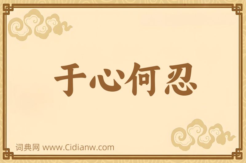 成语于心何忍图片