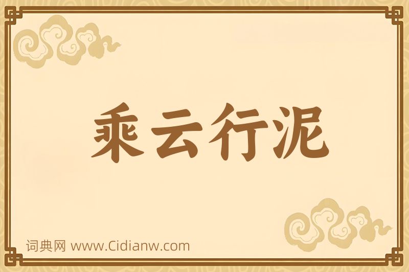 成语乘云行泥图片