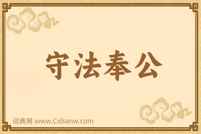 成语守法奉公图片