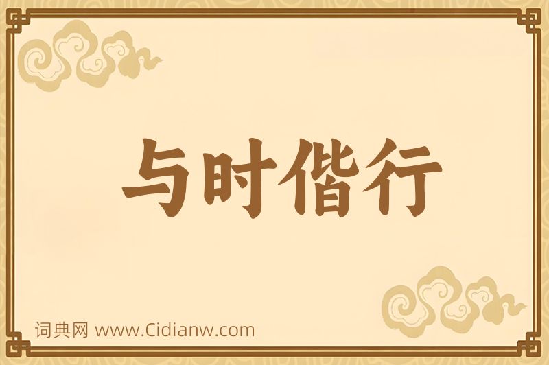 成语与时偕行图片