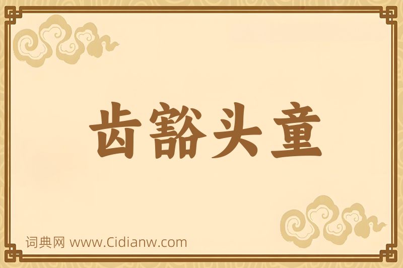 成语齿豁头童图片