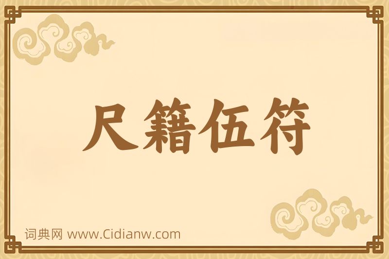 成语尺籍伍符图片