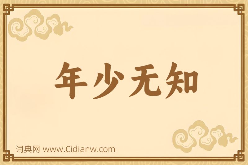 成语年少无知图片