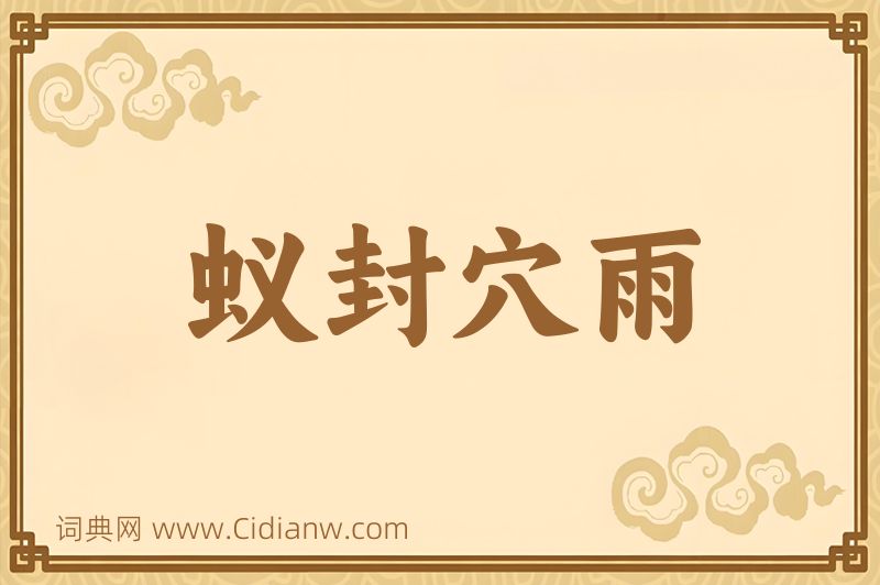 成语蚁封穴雨图片