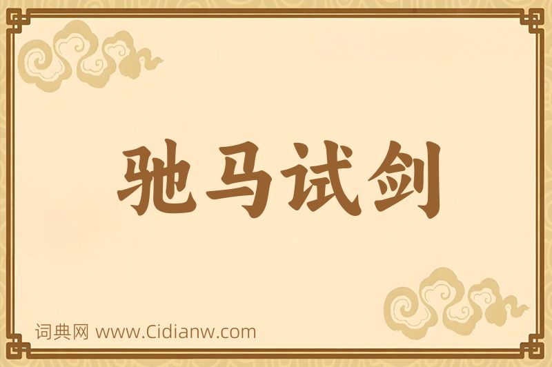成语驰马试剑图片