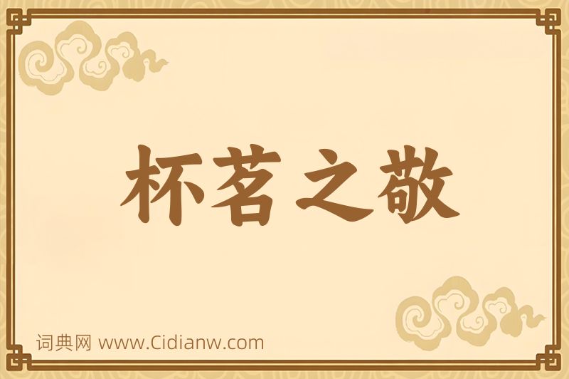 成语杯茗之敬图片