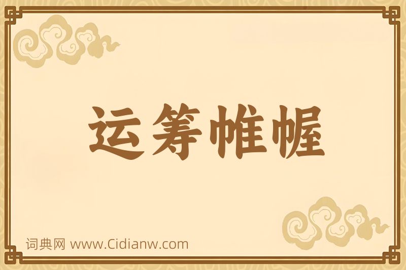 成语运筹帷幄图片