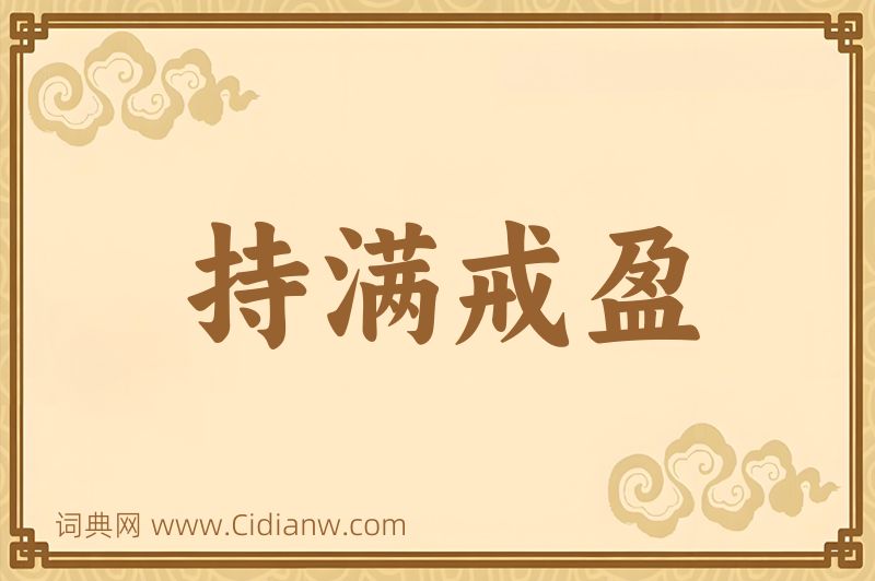 成语持满戒盈图片