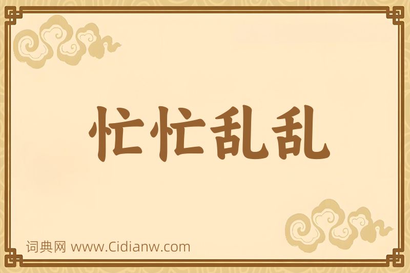 成语忙忙乱乱图片