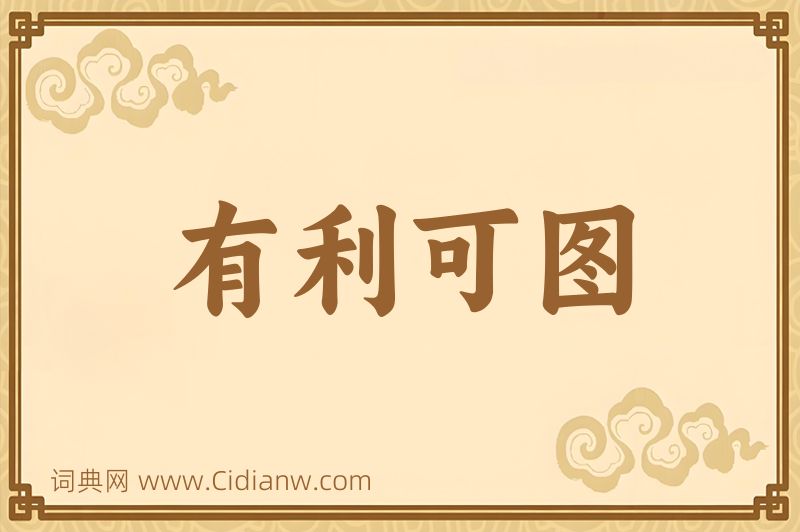 成语有利可图图片