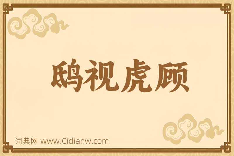 成语鸱视虎顾图片