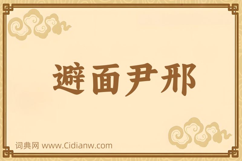 成语避面尹邢图片