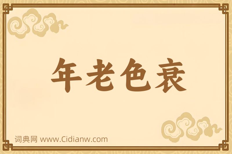 成语年老色衰图片